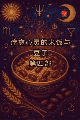 &#30103;&#24840;&#24515;&#28789;&#30340;&#31859;&#39277;&#19982;&#35910;&#23376; &#31532;&#22235;&#37096; 1