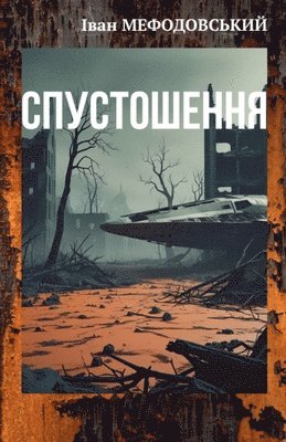 Іван Мефодовський, &#1052;&#1077;&#1092;&#1086;&#1076;&#108, ¿¿¿¿ ¿¿¿¿¿¿¿¿¿¿¿¿ - Спустошення, Häftad