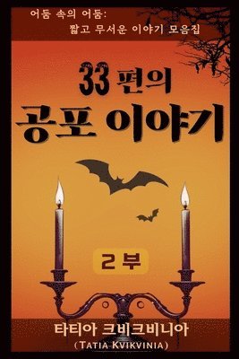33편의 공포 이야기 - 2부