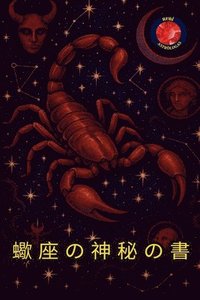 bokomslag &#34829;&#24231;&#12398;&#31070;&#31192;&#12398;&#26360;