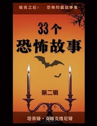 bokomslag 33&#20010;&#24656;&#24598;&#25925;&#20107; - &#31532;&#20108;&#36753;