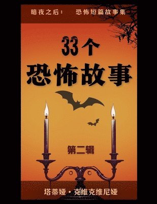 bokomslag 33&#20010;&#24656;&#24598;&#25925;&#20107; - &#31532;&#20108;&#36753;