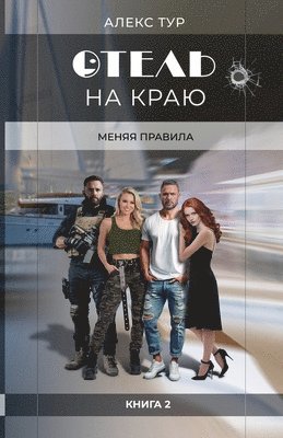 Отель на Краю