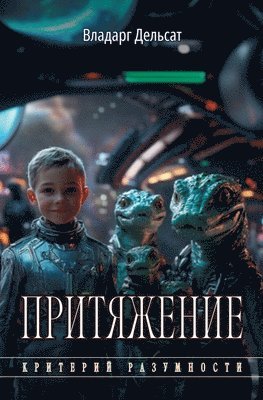 Притяжение