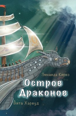 Остров Драконов