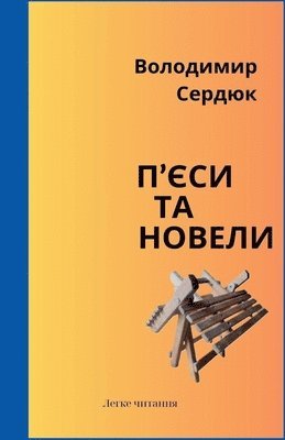 Volodymyr Serdiuk - П'єси та новели, Häftad