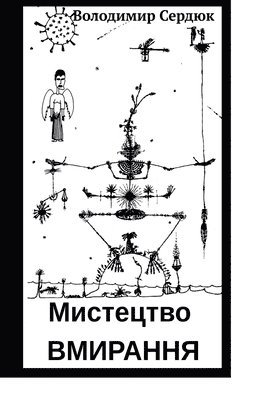Volodymyr Serdiuk - Мистецтво вмирання, Häftad
