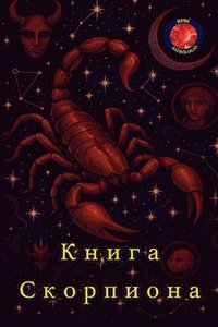 bokomslag &#1050;&#1085;&#1080;&#1075;&#1072; &#1080;&#1079; &#1057;&#1082;&#1086;&#1088;&#1087;&#1080;&#1086;&#1085;
