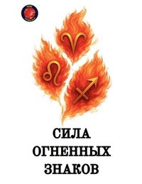 bokomslag &#1057;&#1080;&#1083;&#1072; &#1086;&#1075;&#1085;&#1077;&#1085;&#1085;&#1099;&#1093; &#1079;&#1085;&#1072;&#1082;&#1086;&#1074;