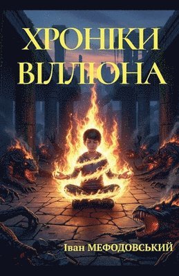 Іван Мефодовський, &#1052;&#1077;&#1092;&#1086;&#1076;&#108, ¿¿¿¿ ¿¿¿¿¿¿¿¿¿¿¿¿ - Хроніки Вілліона, Häftad