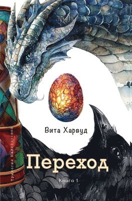 Вита Харвуд - Переход, Häftad