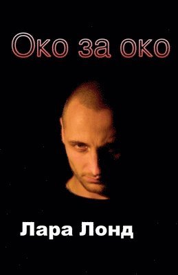bokomslag &#1054;&#1082;&#1086; &#1079;&#1072; &#1086;&#1082;&#1086;
