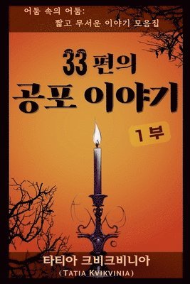 33편의 공포 이야기 - 1부