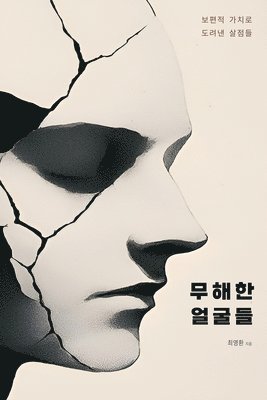 무해한 얼굴들