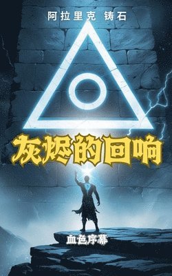 阿拉⾥克 铸⽯ - 灰烬的回响：血色序幕, Häftad
