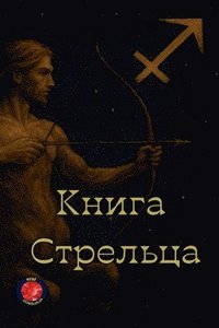 bokomslag &#1050;&#1085;&#1080;&#1075;&#1072; &#1057;&#1090;&#1088;&#1077;&#1083;&#1100;&#1094;&#1072;