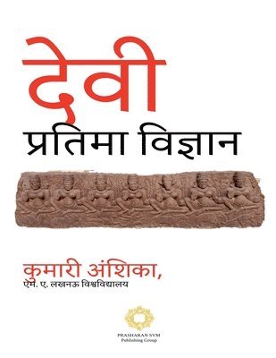 देवी प्रतिमा विज्ञान