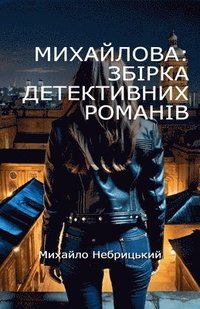 bokomslag &#1052;&#1080;&#1093;&#1072;&#1081;&#1083;&#1086;&#1074;&#1072;: &#1047;&#1073;&#1110;&#1088;&#1082;&#1072; &#1076;&#1077;&#1090;&#1077;&#1082;&#1090;