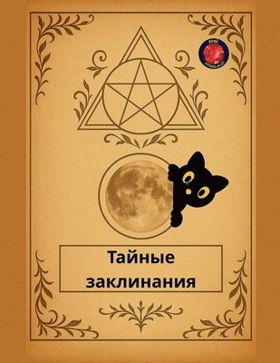 bokomslag &#1058;&#1072;&#1081;&#1085;&#1099;&#1077; &#1079;&#1072;&#1082;&#1083;&#1080;&#1085;&#1072;&#1085;&#1080;&#1103;