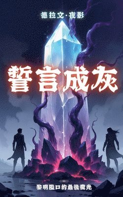 德拉文-夜影 - 誓言成灰：黎明隘口的最後微光, Häftad