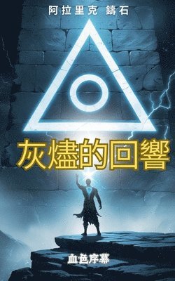灰燼的回響：血色序幕