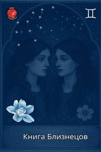 bokomslag &#1050;&#1085;&#1080;&#1075;&#1072; &#1041;&#1083;&#1080;&#1079;&#1085;&#1077;&#1094;&#1086;&#1074;