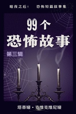 99个恐怖故事
