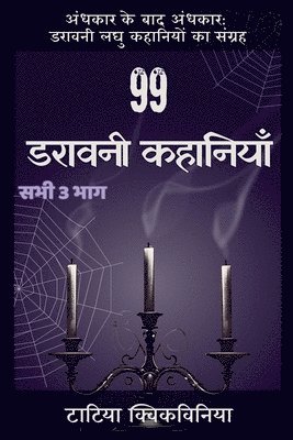 99 डरावनी कहानियाँ