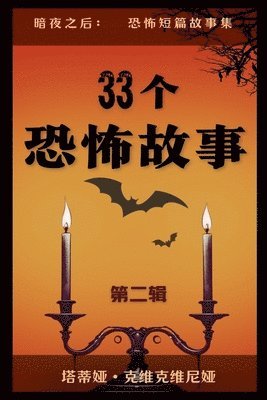 33个恐怖故事 - 第二辑