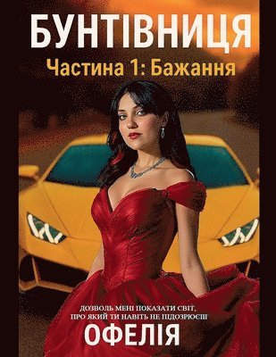 Ophelia - Бунтівниця. Частина 1, Häftad
