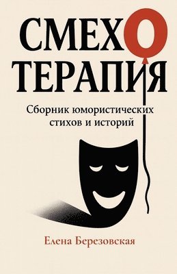 Olena Berezovska, Елена Березовская - Смехотерапия, Häftad