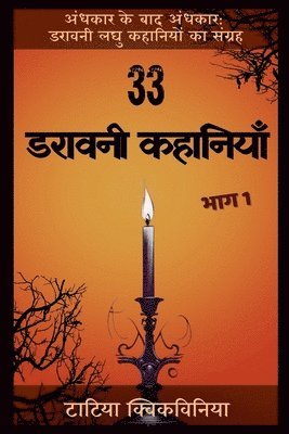 33 डरावनी कहानियाँ - भाग 1