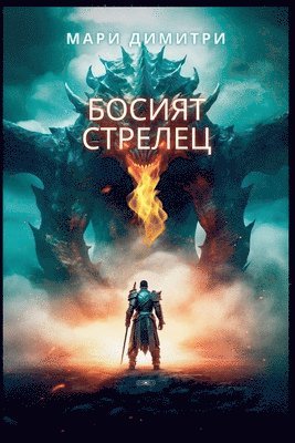 Мари Димитри, &#1044;&#1080;&#1084;&#1080;&#1090;&#108, ¿¿¿¿ ¿¿¿¿¿¿¿ - Босият стрелец, Häftad