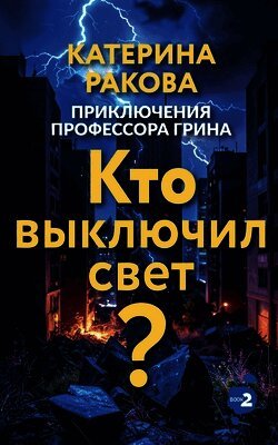 Кто выключил свет?