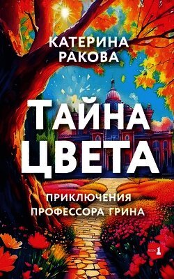 Тайна Цвета