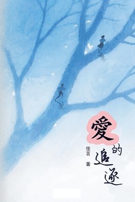 Jia Yan (佳言) - Chasing Love/愛的追逐（繁體/完整版）, Häftad