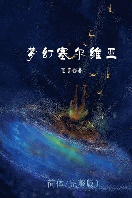 Jia Yan (佳言) - 梦幻塞尔维亚, Häftad