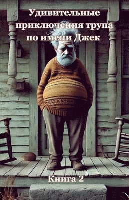 Olena Berezovska, Елена Березовская - Удивительные приключения трупа по имени Д, Häftad