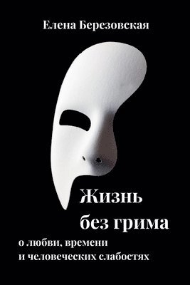 Olena Berezovska, Елена Березовская - Жизнь без грима, Häftad