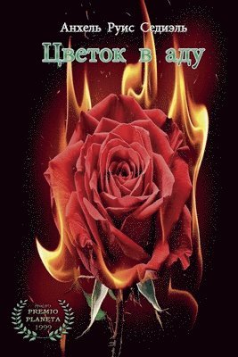 Цветок в аду