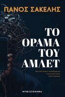 Το Όραμα του Άμλετ