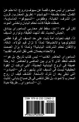 الساموراي الحاضر الغائب: