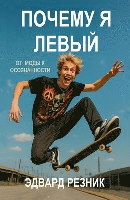 Почему я левый