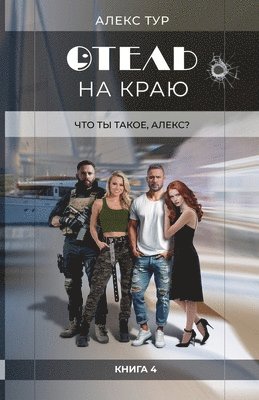 Отель на Краю