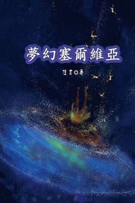 Jia Yan (佳言) - 夢幻塞爾維亞, Häftad