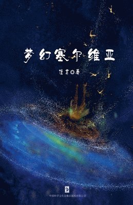 Jia Yan (佳言) - 梦幻塞尔维亚, Häftad