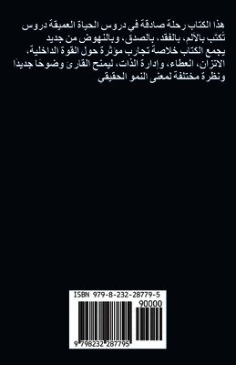 علّمتني الحياة: دروس من ا 