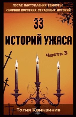 33 историй ужаса - Часть 3