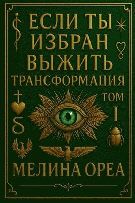 Если ты избран выжить? Трансформация. Том I
