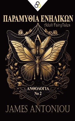 ΠΑΡΑΜΥΘΙΑ ΕΝΗΛΙΚΩΝ (ΑΝΘΟΛΟΓΙΑ Νο 2)